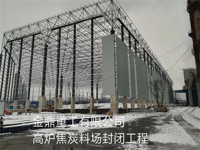 商洛重工有限公司高炉焦炭料场封闭工程