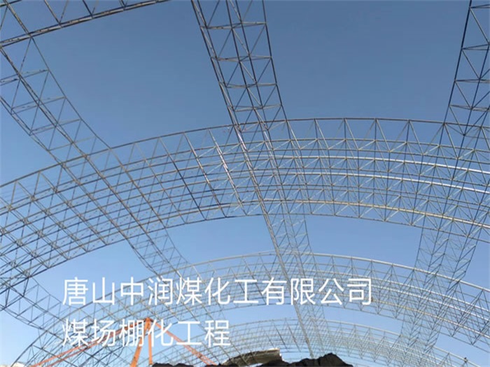 商洛煤场棚化工程